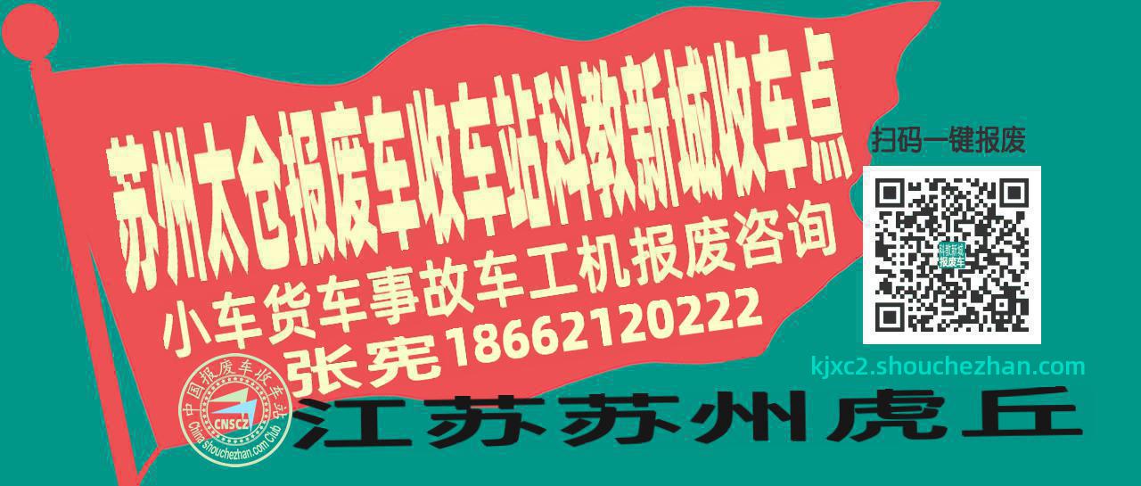 苏州太仓收车站报废咨询科教新城收车点